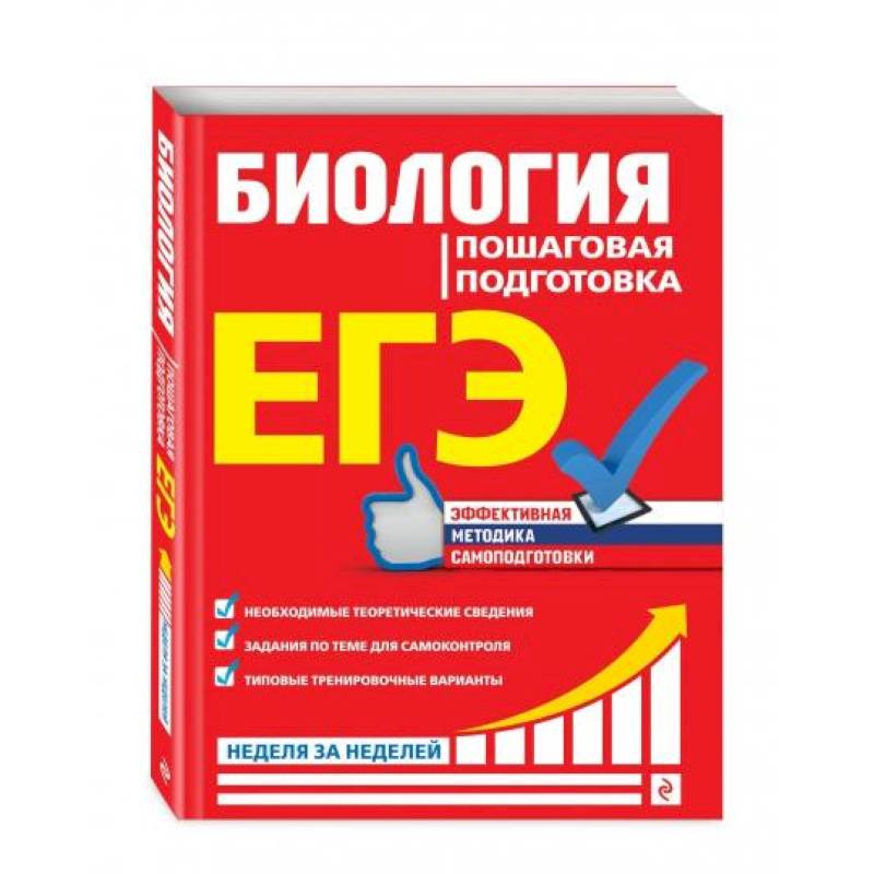 ЕГЭ. Биология. Пошаговая подготовка