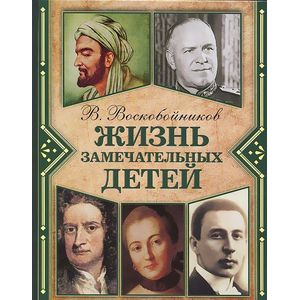 Жизнь замечательных детей. Книга 2