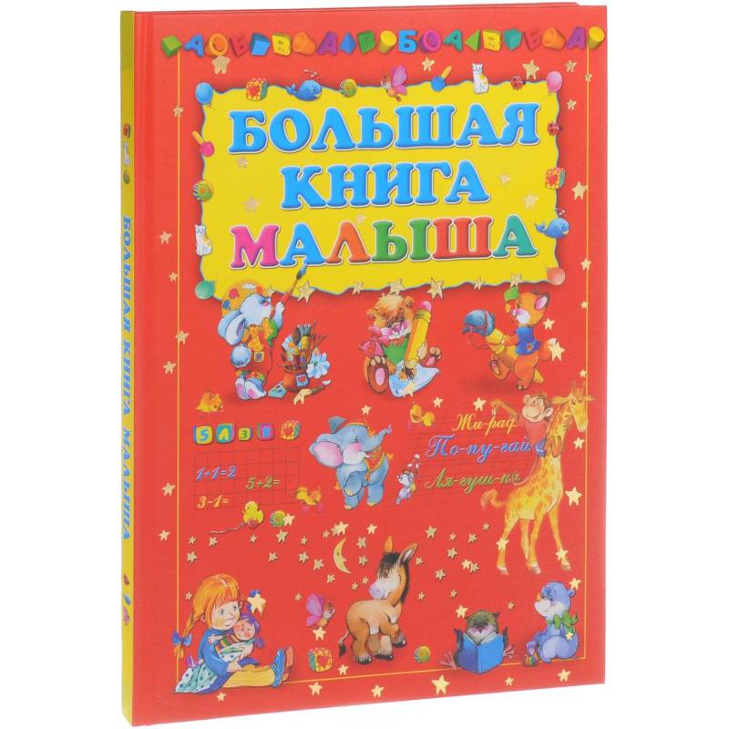 Большая книга малыша