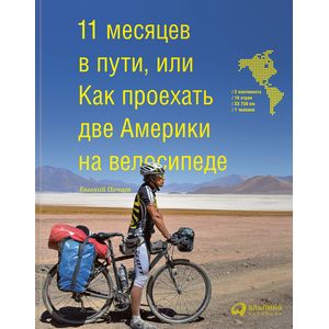 11 месяцев в пути,или Как проехать две Америки на велосипеде