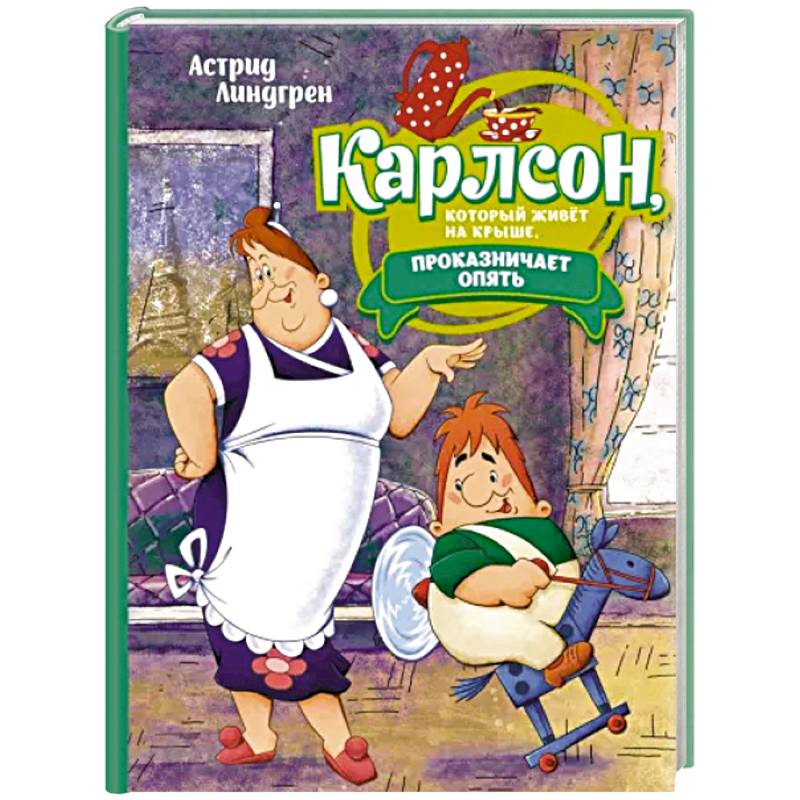 Карлсон, который живет на крыше, проказничает опять Карлсон, который живет на крыше, проказничает опять