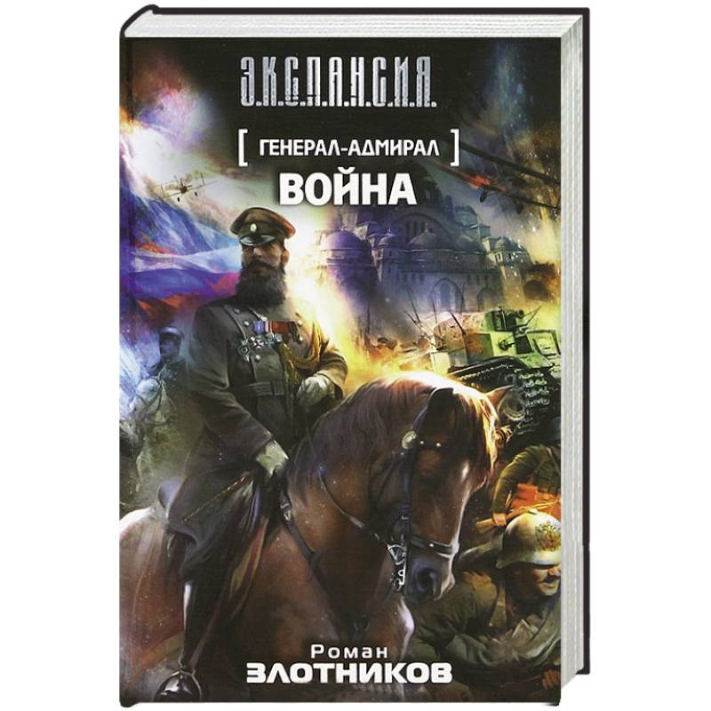 Генерал-адмирал. Война