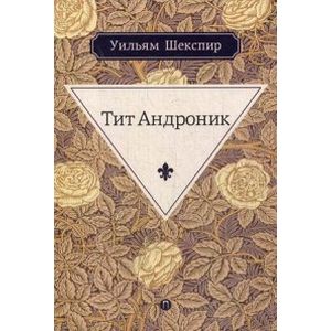 Тит Андроник