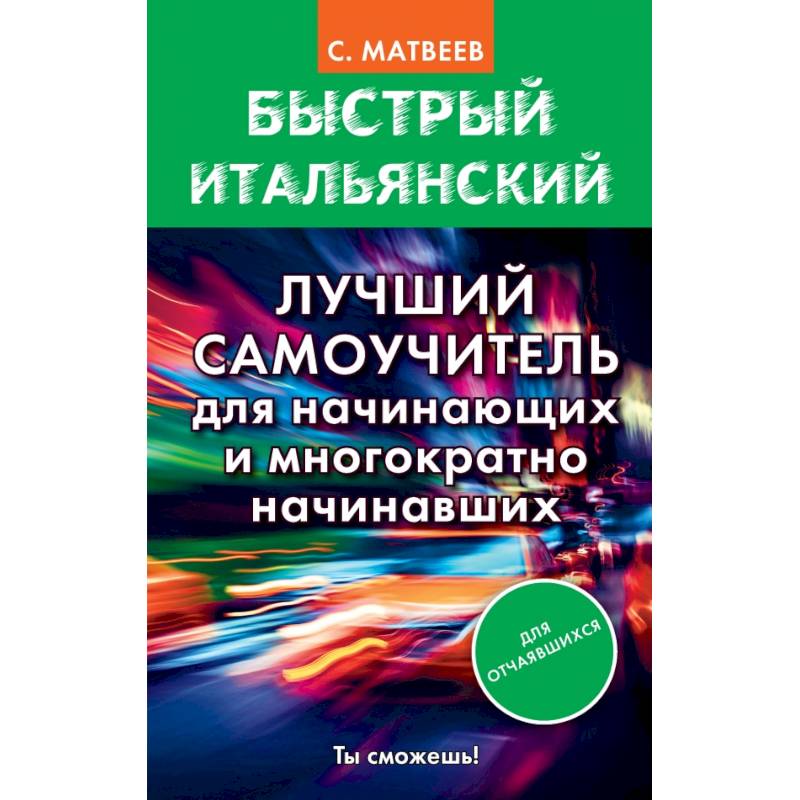 Быстрый итальянский. Лучший самоучитель для начинающих и многократно начинавших