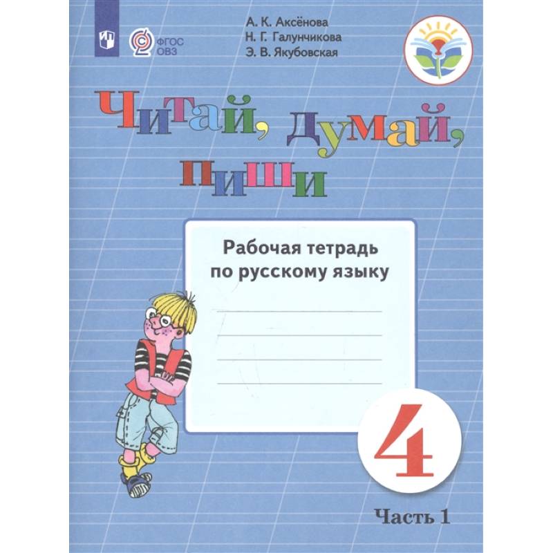 Читай, думай, пиши. Русский язык. 4 класс. Рабочая тетрадь. В 2-х частях. ФГОС ОВЗ Читай, думай, пиши. Русский язык. 4 класс. Рабочая тетрадь. В 2-х частях. ФГОС ОВЗ