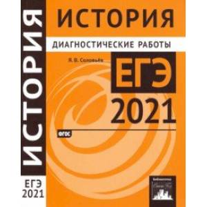 ЕГЭ 2021 История. Диагностические работы. ФГОС