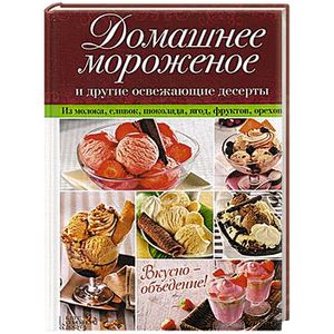 Домашнее мороженое и другие освежающие десерты
