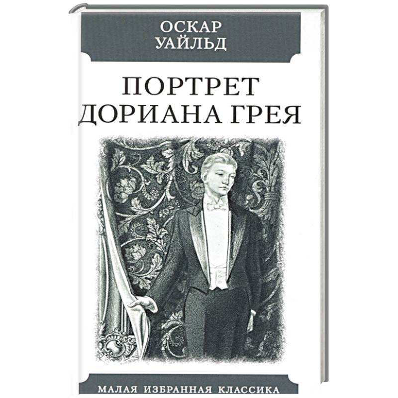 Портрет дориана грея оскар уайльд книга отзывы