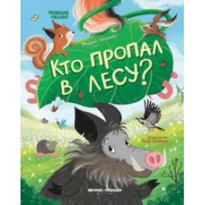 Кто пропал в лесу? Кто пропал в лесу?