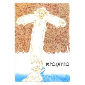 Юродство