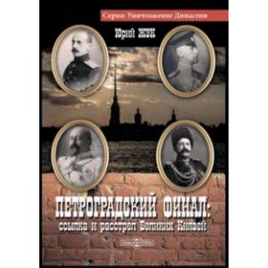 Петроградский финал. Ссылка и растрел Великих Князей
