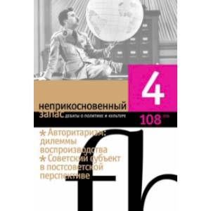 Журнал 'Неприкосновенный запас' № 4. 2016