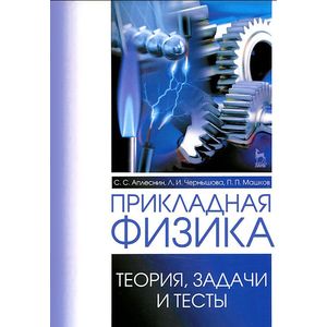 Прикладная физика. Теория, задачи и тесты. Учебное пособие