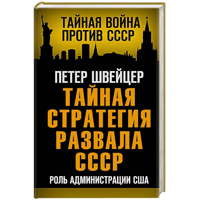 Тайная стратегия развала СССР. Роль администрации США