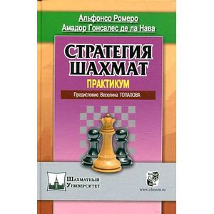 Стратегия шахмат. Практикум