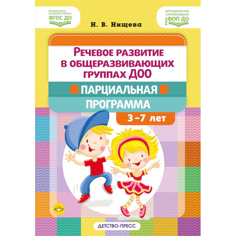 Речевое развитие в общеразвивающих группах ДОО: парциальная программа. С 3 до 7 лет. Нищева Н.В. ФОП ДО. ФГОС ДО Речевое развитие в общеразвивающих группах ДОО: парциальная программа. С 3 до 7 лет. Нищева Н.В. ФОП ДО. ФГОС ДО