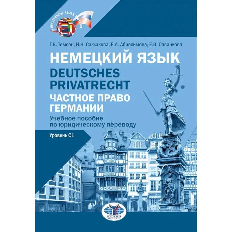 Немецкий язык. Deutsches Privatrecht = Частное право Германии: Учебное пособие по юридическому переводу. Уровень С1 Немецкий язык. Deutsches Privatrecht = Частное право Германии: Учебное пособие по юридическому переводу. Уровень С1