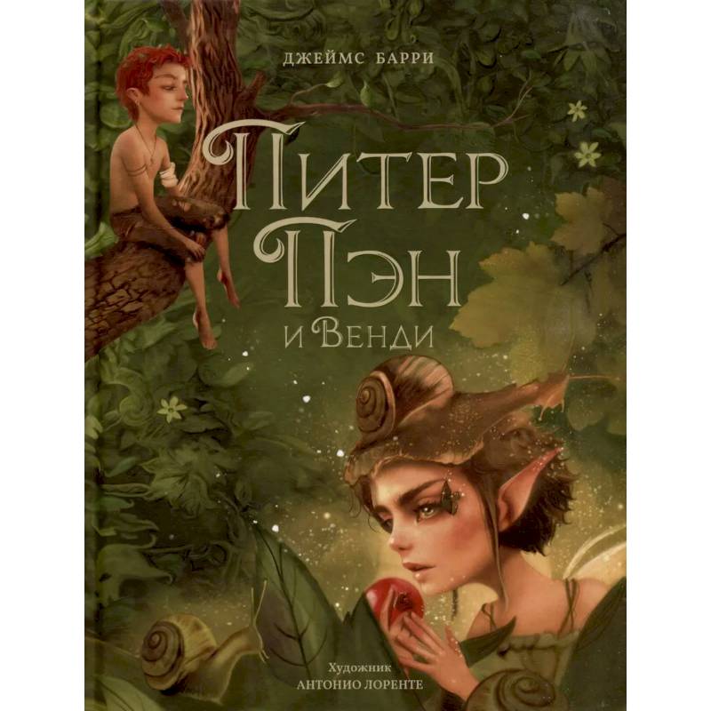 Питер Пэн и Венди