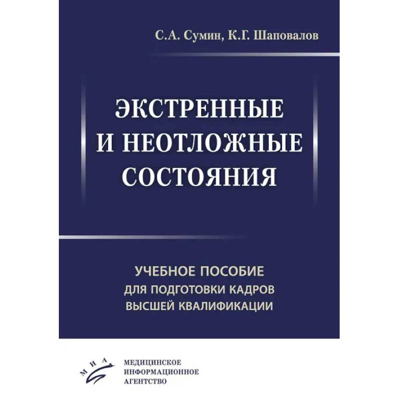 Экстренные и неотложные состояния. Учебное пособие для подготовки кадров высшей квалификации