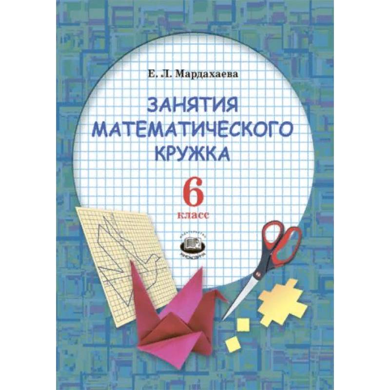 Занятия математического кружка. 6 класс