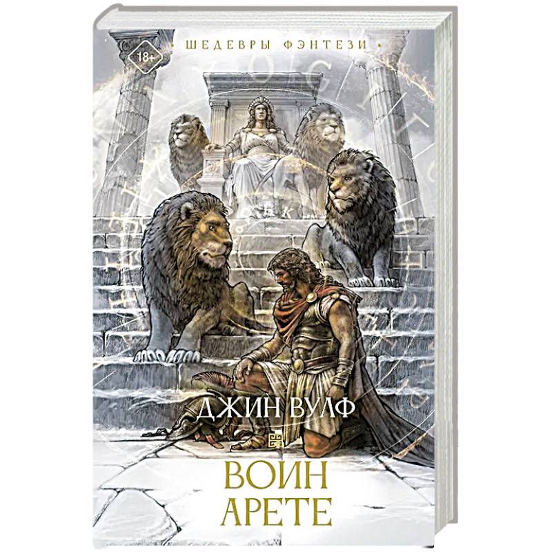 Воин Арете