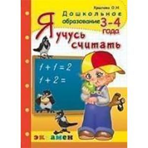 Дошкольник. Я учусь считать.