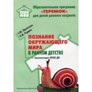Познание окружающего мира в раннем детстве. Методическое пособие. ФГОС