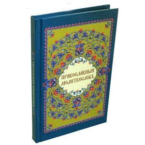 Православный молитвослов