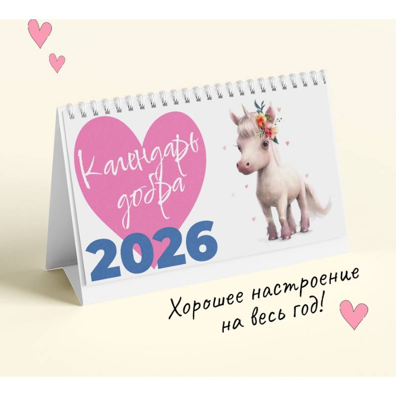 Календарь настольный на 2026 год. Календарь добра