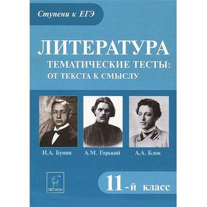 Литература. 11 класс. Тематические тесты. От текста к смыслу. А.М. Горький, И.А. Бунин, А.А. Блок