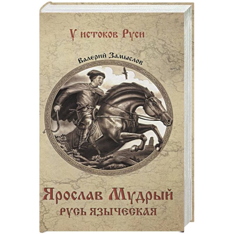 Ярослав Мудрый. Русь языческая