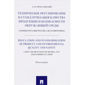 Техническое регулирование и стандартизация качества продукции и безопасности окружающей среды. Законы и реалии России, США и Евросоюза Техническое регулирование и стандартизация качества продукции и безопасности окружающей среды. Законы и реалии России, США и Евросоюза