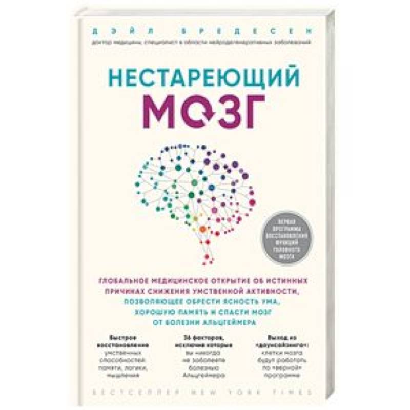 Нестареющий мозг. Глобальное медицинское открытие об истинных причинах снижения умственной активности, позволяющее обрести ясность ума, хорошую память и спасти мозг от болезни Альцгеймера