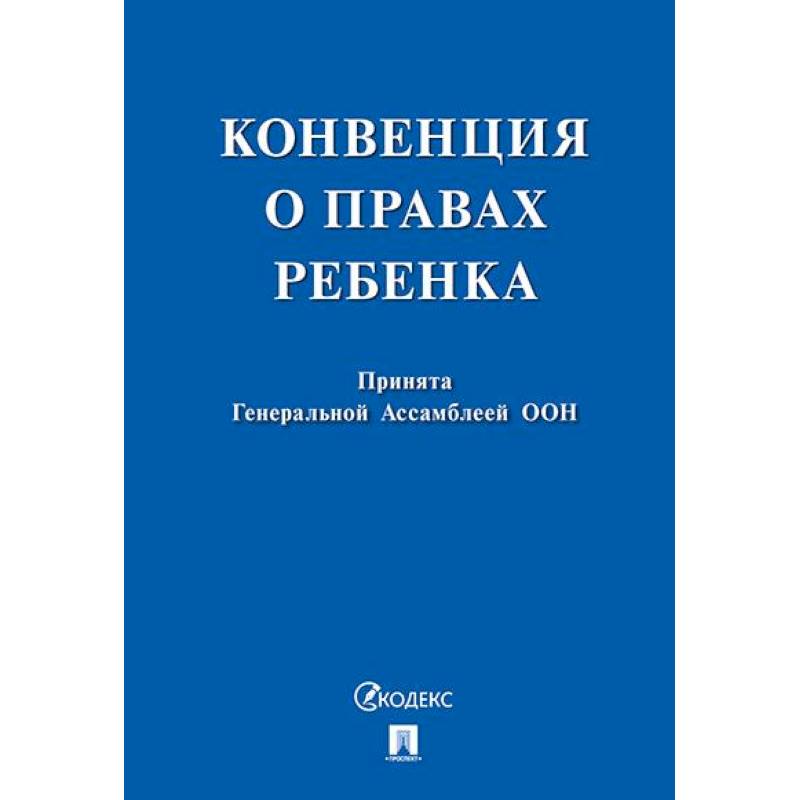 Конвенция о правах ребенка. Принята Генеральной Ассомблеей ООН Конвенция о правах ребенка. Принята Генеральной Ассомблеей ООН