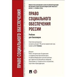 Проспект. Право социального обеспечения России. Учебник