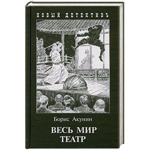 Весь мир театр