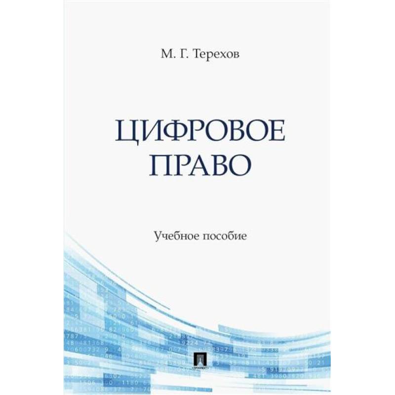 Цифровое право. Учебное пособие Цифровое право. Учебное пособие