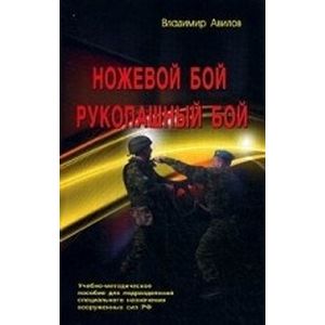 Ножевой бой. Рукопашный бой. Учебно-методическое пособие для подразделений спец. назначения