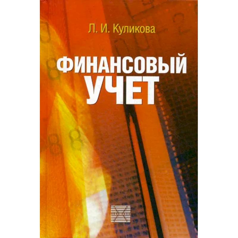 Финансовый учет. Учебное пособие
