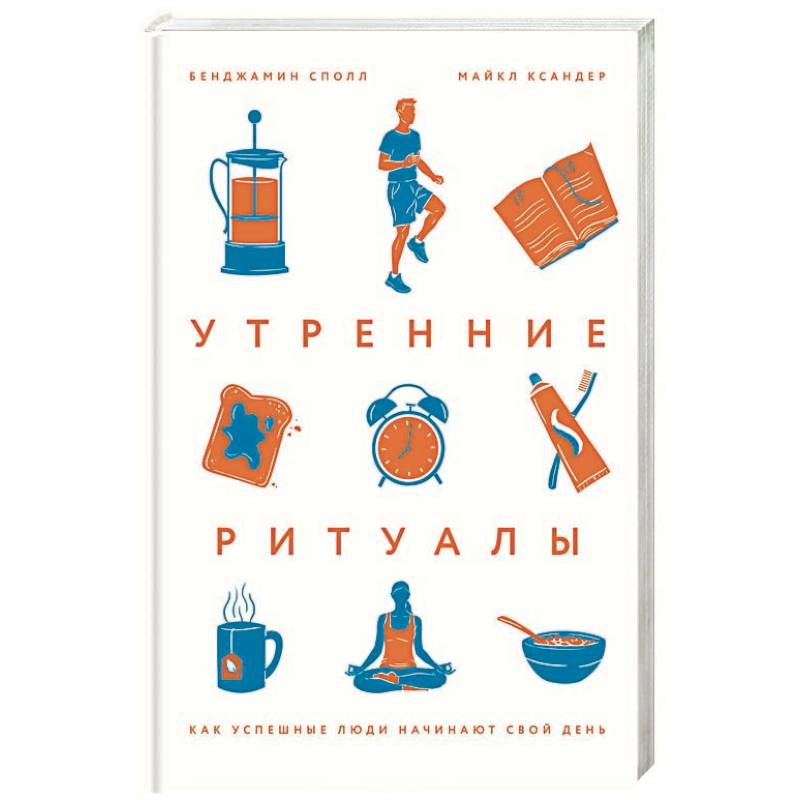 Утренние ритуалы. Как успешные люди начинают свой день