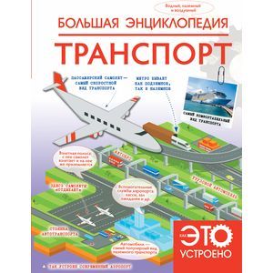 Большая энциклопедия. Транспорт