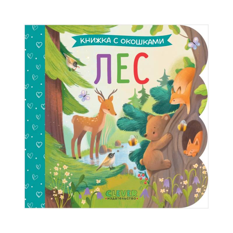 Лес: книжка с окошками