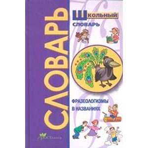 Фразеологизмы в именах и названиях