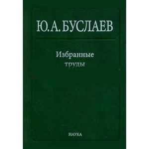 Избранные труды. В 3 томах. Том 3. Синтез, структура и свойства координационных соединений