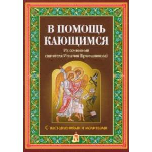 В помощь кающимся. Из сочинений святителя Игнатия Брянчанинова