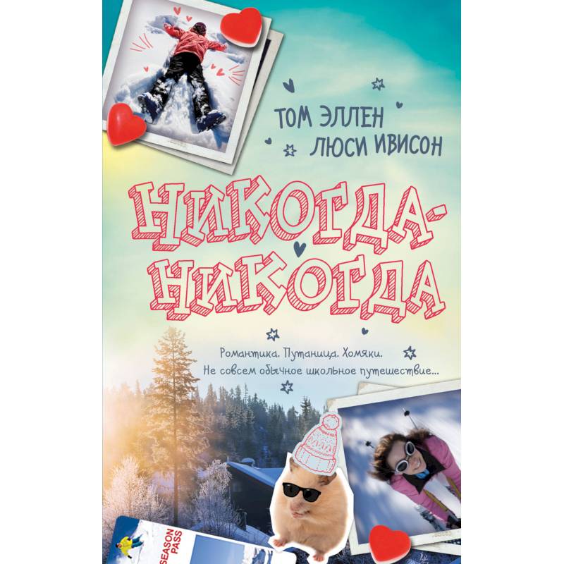 Никогда-Никогда