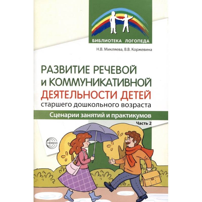 Развитие речевой и коммуникативной деятельности детей старшего дошкольного возраста. Сценарий занятий и практикумов. Часть 2 Развитие речевой и коммуникативной деятельности детей старшего дошкольного возраста. Сценарий занятий и практикумов. Часть 2