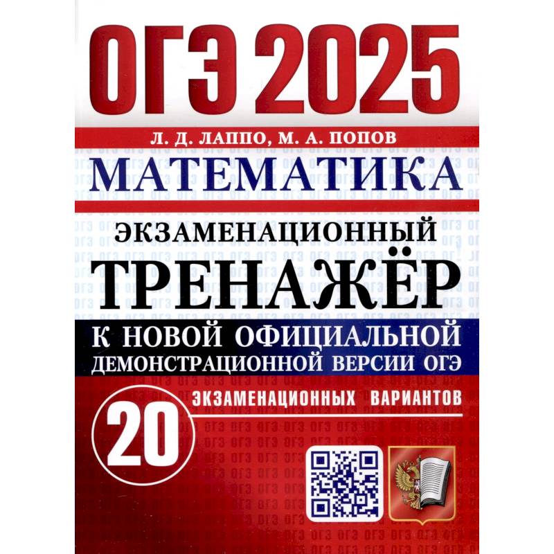 ОГЭ 2025. Математика. Экзаменационный тренажер. 20 вариантов ОГЭ 2025. Математика. Экзаменационный тренажер. 20 вариантов