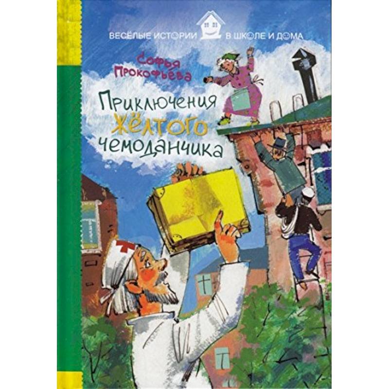 Приключение чемоданчика. Прокофьева приключения желтого чемоданчика 978-5-389-10834-9. 7 Вопросов по сказке желтый чемоданчик. Что находится в желтом чемоданчике приключения. Книгу НУБИК приключения желтого чемоданчика с ценами.