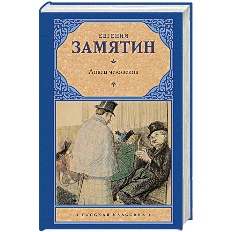 Ловец человеков